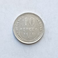 10 копеек 1928
