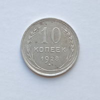 10 копеек 1928