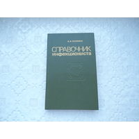 Справочник инфекциониста , Минск , 1987 г. , 239 стр.