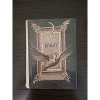 Крабат: Легенды старой мельницы / Пройслер О. Иллюстрации Льва Токмакова. (Библиотечная серия)