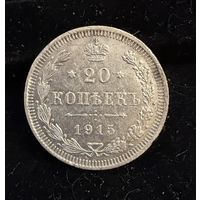 20 копеек 1915 г. ВС  Николай 2
