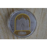 1 рубль 2025 900 лет Полоцкому монастырю