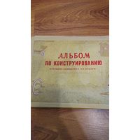 Альбом по конструированию 1964 г