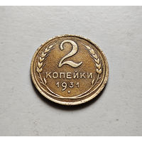 2 копейки 1931 г. СССР, штемпель 1.3., Федорин-19, лот отн-1,6