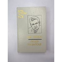 Людям на балоце на белорусском языке