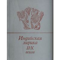 Индийская лирика II - X веков