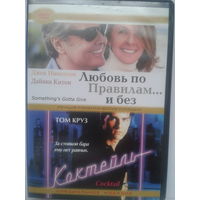 Любовь по правилам... и без / Коктейль (2в1 DVD10)