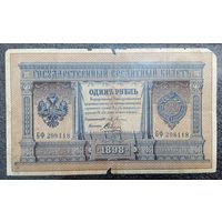 1 рубль РИ 1898 г. Плеске - Соболь (серия БФ)