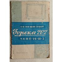 Руководство по эксплуатации телевизора Зорька 202 (УЛПТ -59-II-3), плюс принципиальная схема.