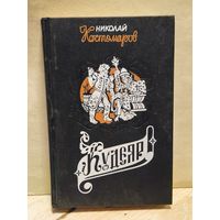 Костомаров Николай - Кудеяр