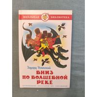 Вниз по волшебной реке Эдуард Успенский Художник Виктор Чижиков