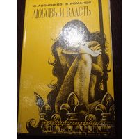 Ю.Лубченков, В.Романов "Любовь и власть" Том 1
