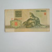 3 рубля 1992г. РБ