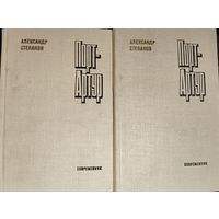 Александр Степанов.  Порт-Артур. В 2-х книгах. Эти книги - подарок любому желающему, купившему у меня 3 лота