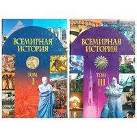 Всемирная история. Том 1 и 3