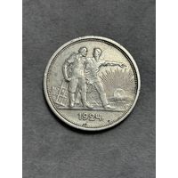 СССР. 1 Рубль 1924 год. ПЛ. Серебро. Оригинал.