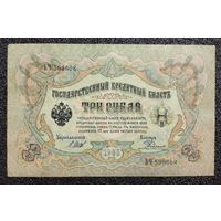 3 рубля РИ 1905 г. Шипов - Родионов