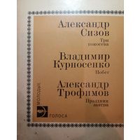 Молодые голоса. Александр Сизов. Владимир Курносенко. Александр Трофимов