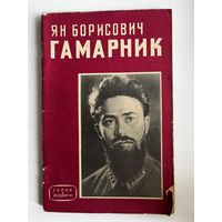 Ян Борисович Гамарник.  Серия: Герои и подвиги