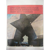 Мемориальный комплекс "Брестская крепость-герой". На белорусском, русском и английском языках.