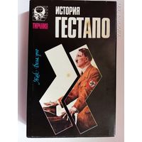 Деларю Жак.  История гестапо. 1993г.