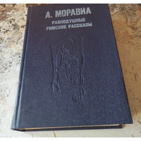 Альберто Моравиа. Равнодушные. Римские рассказы. Кишинев. 1979