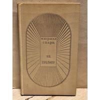 Спарк Мюриэл - На публику