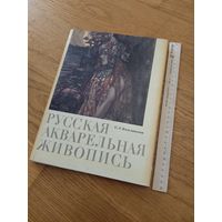 Капланова Русская акварельная живопись