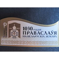Марки РБ 1483А. Блок 1030-летие православия на белорусских землях. Беззубцовый