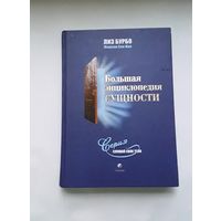 Книга большая энциклопедия