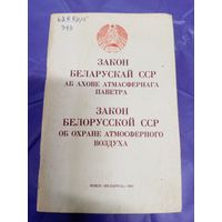 Закон Беларускай ССР аб ахове атмасфернага паветра\1