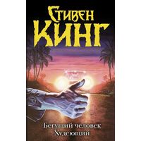Бегущий человек. Худеющий