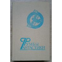 Румбы фантастики. Сборник фантастических произведений