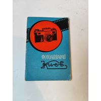 Инструкция к фотоаппарату "КИЕВ" 4, 4А. 1960г.
