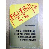 Геометрическая теория функций комплексного переменного / Голузин Г. М. (1966 г.)