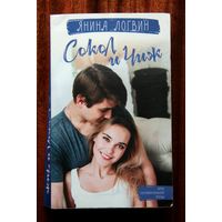 Янина Логвин "Сокол и Чиж"