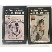Гоникман Э.И. Тайна и карма лунной богини. /В 2 книгах.  Мн:. Сантана  1995г. Цена за комплект!