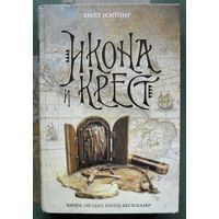 Икона и крест. Билл Нэйпир. Серия Книга-загадка, книга-бестселлер.