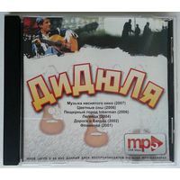 CD МР3 ДиДюЛя - 6 альбомов