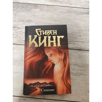 Стивен Кинг Сияние