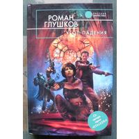 Угол падения. Роман Глушков. Серия  Русская фантастика.