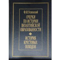 Очерки по истории византийской образованности. История Крестовых походов