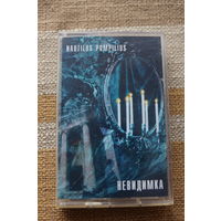 Аудиокассета NAUTILUS POMPILIUS – Невидимка (DANA Music) лицензионная
