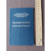 Телефонный справочник Управления по иностранному туризму при Совмине БССР, 1973 год, карманный формат, ю-12-2 (3921)