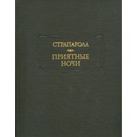 Книга Джованфранческо Страпарола да Караваджо. Приятные ночи 448 стр.