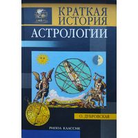 Краткая история Астрологии