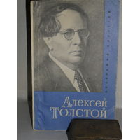 Западов В.А. Алексей Николаевич Толстой.  Серия: Биография писателя.