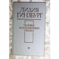 Лидия Гинзбург Человек за письменным столом.