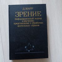 Марр Д. Зрение. Информационный подход к изучению представления и обработки зрительных образов.