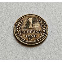 1 копейка 1928 г., СССР, штемпель 1.3., Федорин-14, лот а-2,3